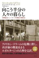 向こう半分の人々の暮らし : 19世紀末ニューヨークの移民下層社会