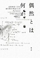 偶然とは何か : 北欧神話で読む現代数学理論全6章