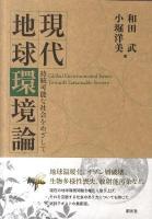 現代地球環境論 : 持続可能な社会をめざして