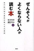 ぜんそくがよくならない人が読む本 : 専門医が語る最新治療とその実例