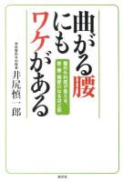 曲がる腰にもワケがある : 整形外科医が教える、首・腰・関節のなるほど話