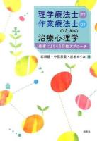 理学療法士〈PT〉・作業療法士〈OT〉のための治療心理学