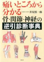 痛いところから分かる骨・関節・神経の逆引診断事典