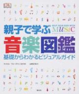 親子で学ぶ音楽図鑑