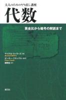 代数 : 黄金比から暗号の解読まで ＜大人のためのやり直し講座＞
