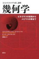 幾何学 : ピタゴラスの定理からメビウスの帯まで ＜大人のためのやり直し講座＞