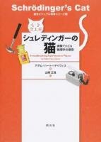 シュレディンガーの猫 ＜創元ビジュアル科学シリーズ 2＞