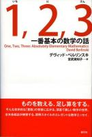 1,2,3 : 一番基本の数学の話