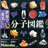 世界で一番美しい分子図鑑