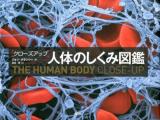 クローズアップ人体のしくみ図鑑