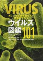 美しい電子顕微鏡写真と構造図で見るウイルス図鑑101