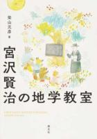 宮沢賢治の地学教室