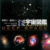 世界で一番美しい深宇宙図鑑