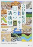 3D地形図で歩く日本の活断層
