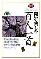 聞いて楽しむ百人一首 ＜CDブック  聞き読み教養ライブラリー  百人一首＞