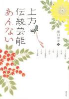 上方伝統芸能あんない : 上方歌舞伎・文楽・上方落語・能・狂言・上方講談・浪曲・上方舞