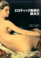 エロティック美術の読み方