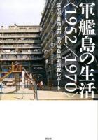軍艦島の生活〈1952/1970〉