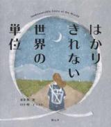 はかりきれない世界の単位