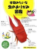 本物みたいな虫のおりがみ図鑑