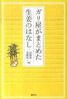 ガリ屋がまとめた生姜のはなし