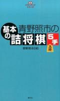 青野照市の基本の詰将棋5手 ＜将棋パワーアップシリーズ＞