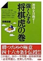 強くなる将棋虎の巻 : 初段を目指す!