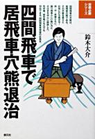 四間飛車で居飛車穴熊退治 ＜将棋必勝シリーズ＞