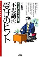 不思議流受けのヒント ＜スーパー将棋講座＞