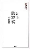 5手詰将棋 : 詰みの感覚を鍛える202問 ＜将棋パワーアップシリーズ＞