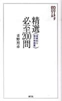 精選必至200問 : 実戦的な傑作問題集 ＜将棋パワーアップシリーズ＞