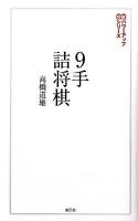 9手詰将棋 : 詰みの鍛錬に最適な202問 ＜将棋パワーアップシリーズ＞