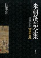 米朝落語全集 第4巻 (さ～た) 増補改訂版
