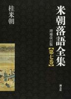 米朝落語全集 第7巻 (ふ～わ) 増補改訂版