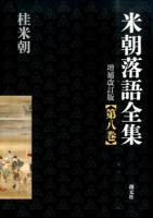 米朝落語全集 第8巻 (資料・索引等) 増補改訂版