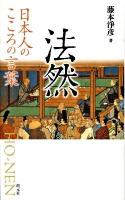 法然 : 日本人のこころの言葉