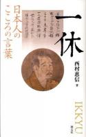 一休 : 日本人のこころの言葉