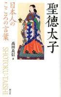 聖徳太子 ＜日本人のこころの言葉＞