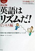 英語はリズムだ! : 決定版 ビジネス編 ＜リズム英会話シリーズ＞