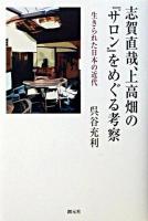 志賀直哉、上高畑の『サロン』をめぐる考察 : 生きられた日本の近代