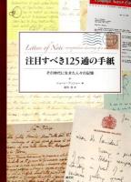 注目すべき125通の手紙