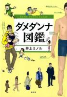 ダメダンナ図鑑