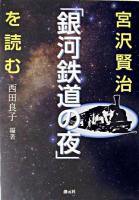 宮沢賢治「銀河鉄道の夜」を読む ＜銀河鉄道の夜＞