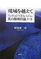 境域を越えて : 私の陳舜臣論ノート
