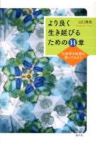 より良く生き延びるための14章 : 社会学の知恵も使ってみよう