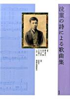 泣菫の詩による歌曲集