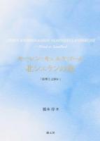 セーレン・キェルケゴール北シェランの旅