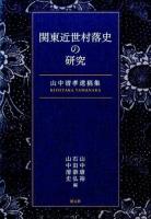 関東近世村落史の研究