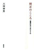 校正のこころ : 積極的受け身のすすめ