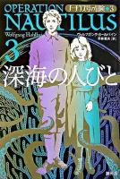 深海の人びと ＜ノーチラス号の冒険  Operation Nautilus 3＞